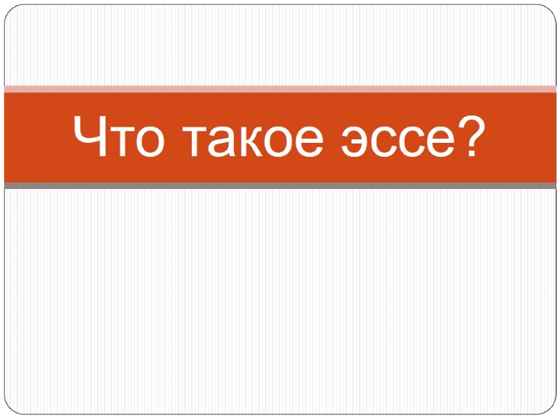 Что такое эссе?